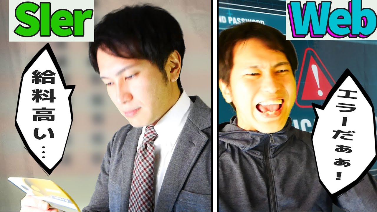 【寸劇】Web系に転職するとどうなるのか？【SIer / Web比較】