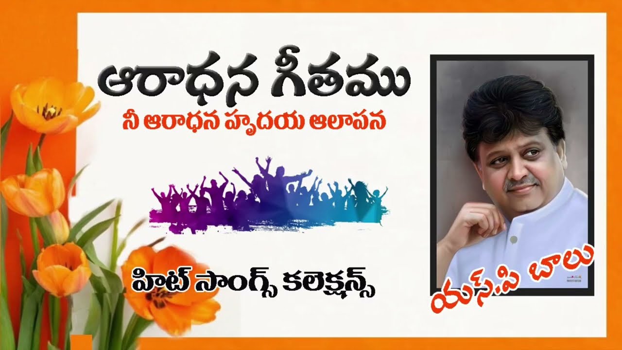 నీ ఆరాధన హృదయ ఆలాపన # ఆరాధన గీతము # sp balu hit songs collections 