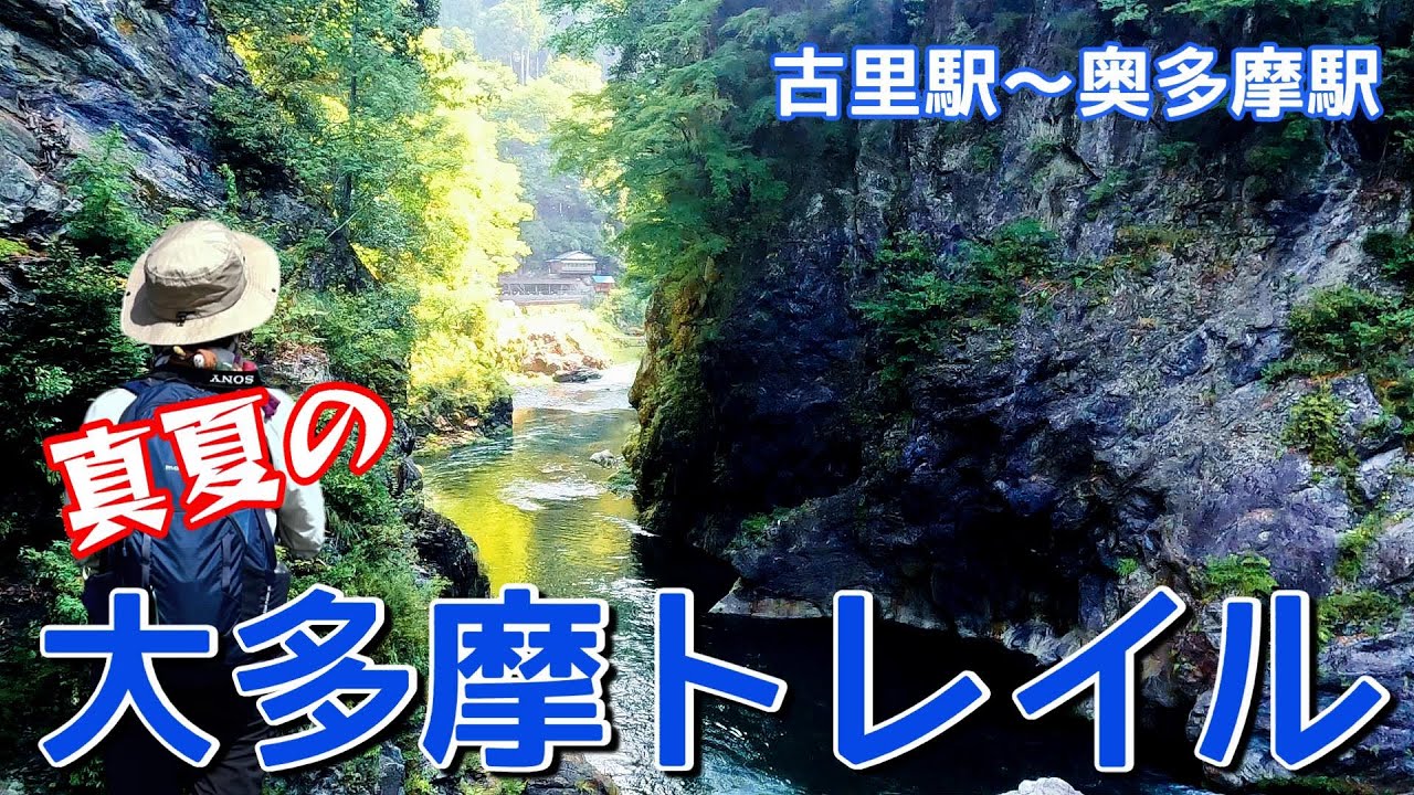 【東京奥多摩】大多摩トレイル、3つの滝と鳩ノ巣渓谷、白丸湖をめぐるプチ山旅【シニア夫婦のゆる登山日記No83】