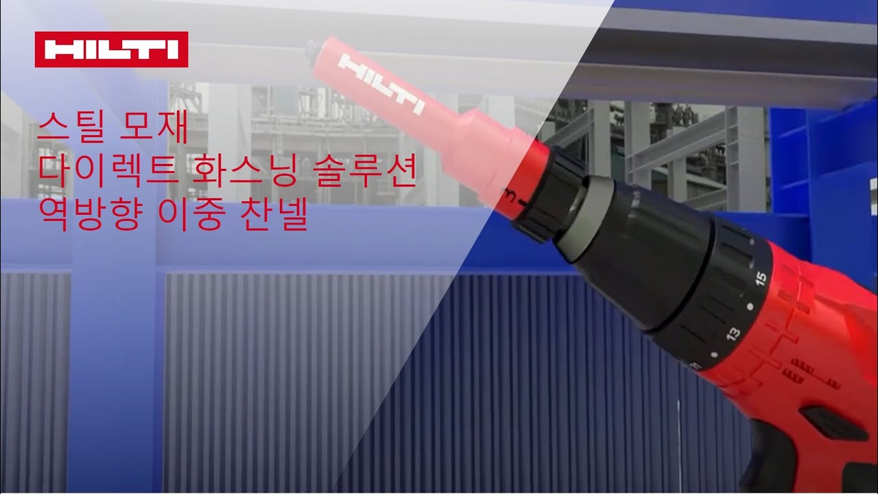 【사용법】 역방향 이중 찬넬 | X-BT/S-BT 스레드 스터드