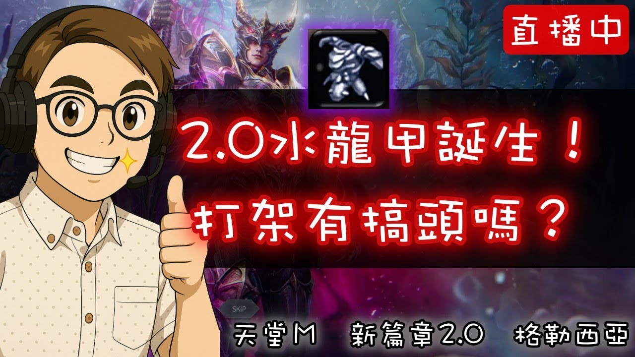 天堂M |2.0首件水龍甲誕生 打架有搞頭嗎? |格勒西亞 |新篇章2.0專屬台