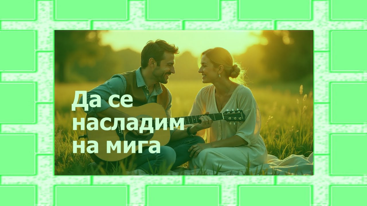 Да се насладим на мига | Acoustic Duet | Official Video