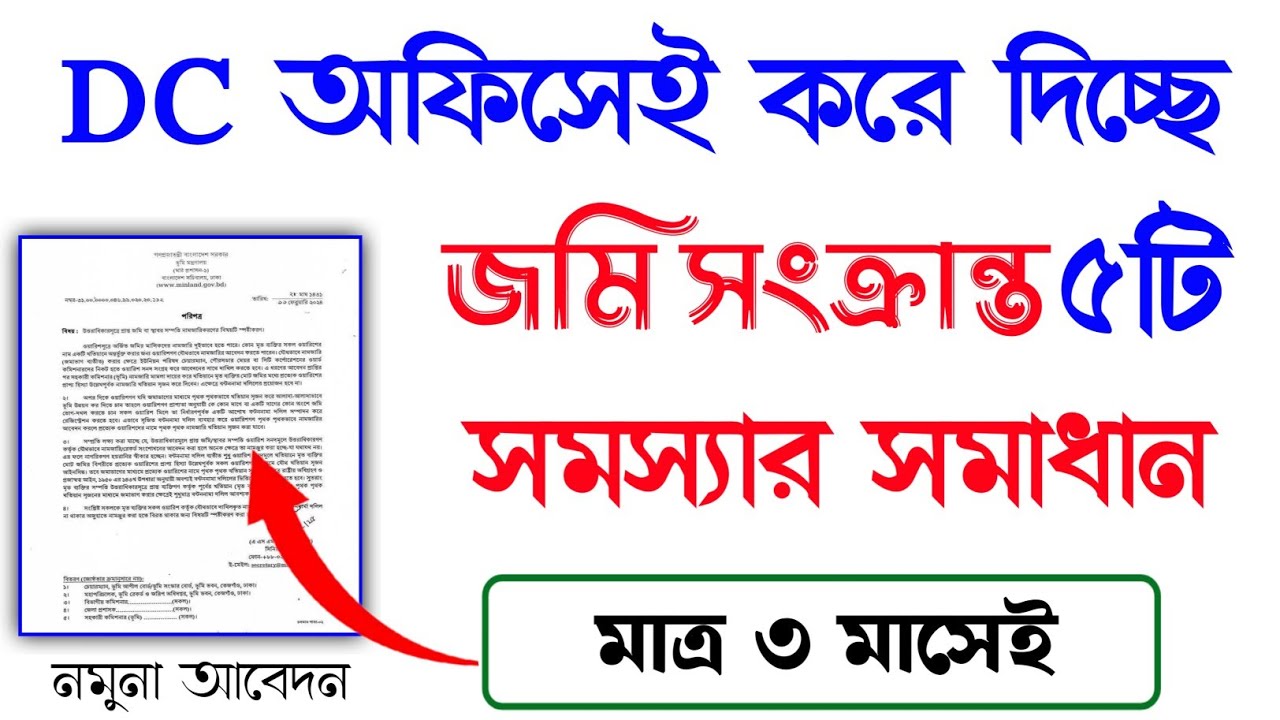 দারুন সুখবর|DC অফিসেই করে দিবে জমি সংক্রান্ত ৫টি সমস্যার সমাধান|মাত্র ৩ মাসেই
