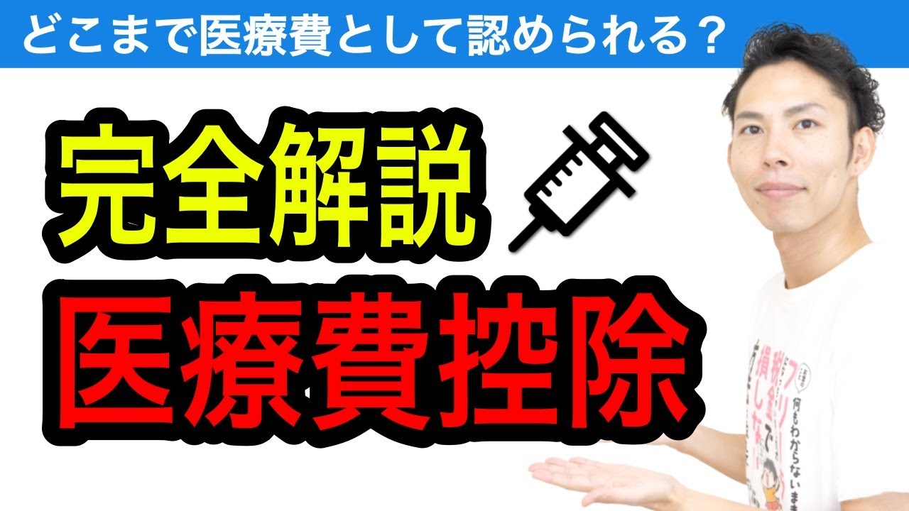 医療費控除を税理士がわかりやすく解説！矯正・出産費用・美容整形・マッサージは？簡単な計算と確定申告で節税しよう