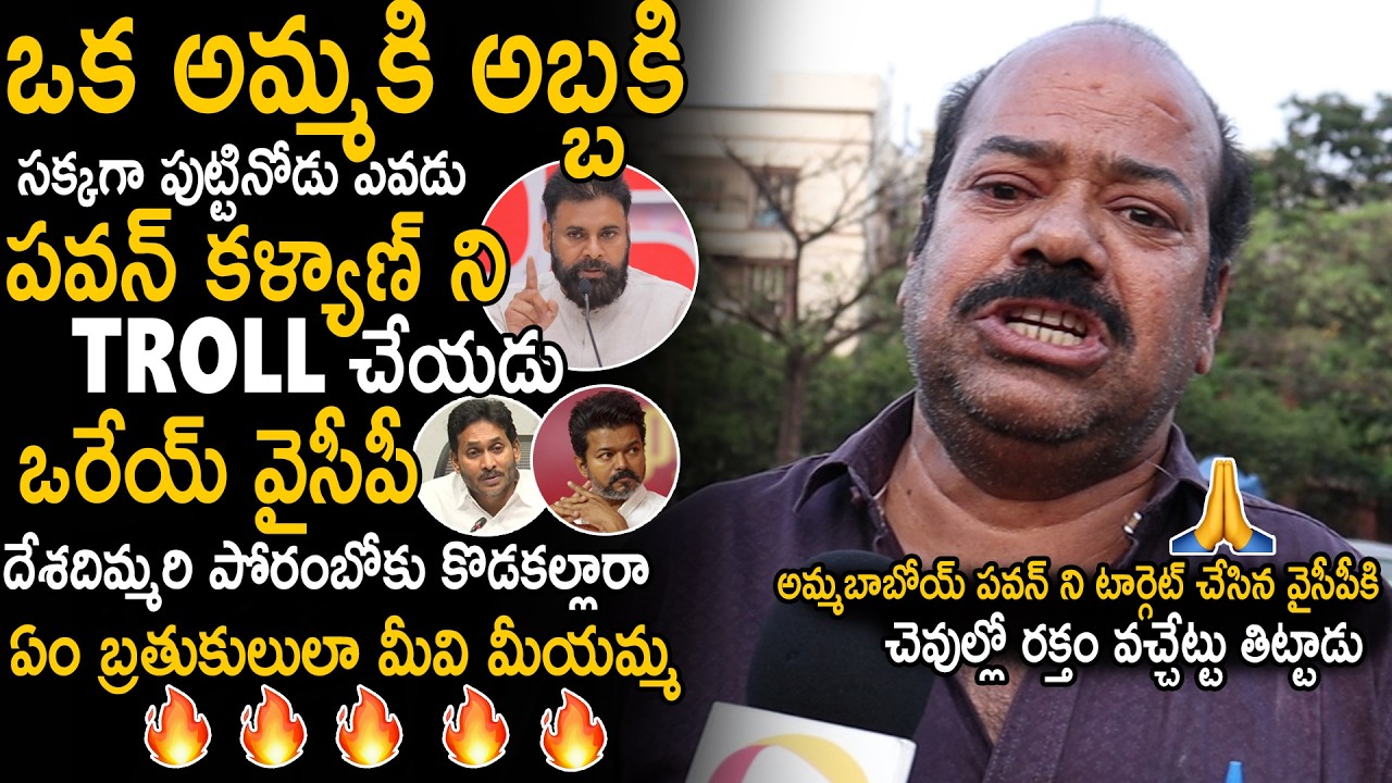 Common Man Aggressive Comments On YSRCP For Targeting Pawan Kalyan About Vijay Victory | Sahithi Tv