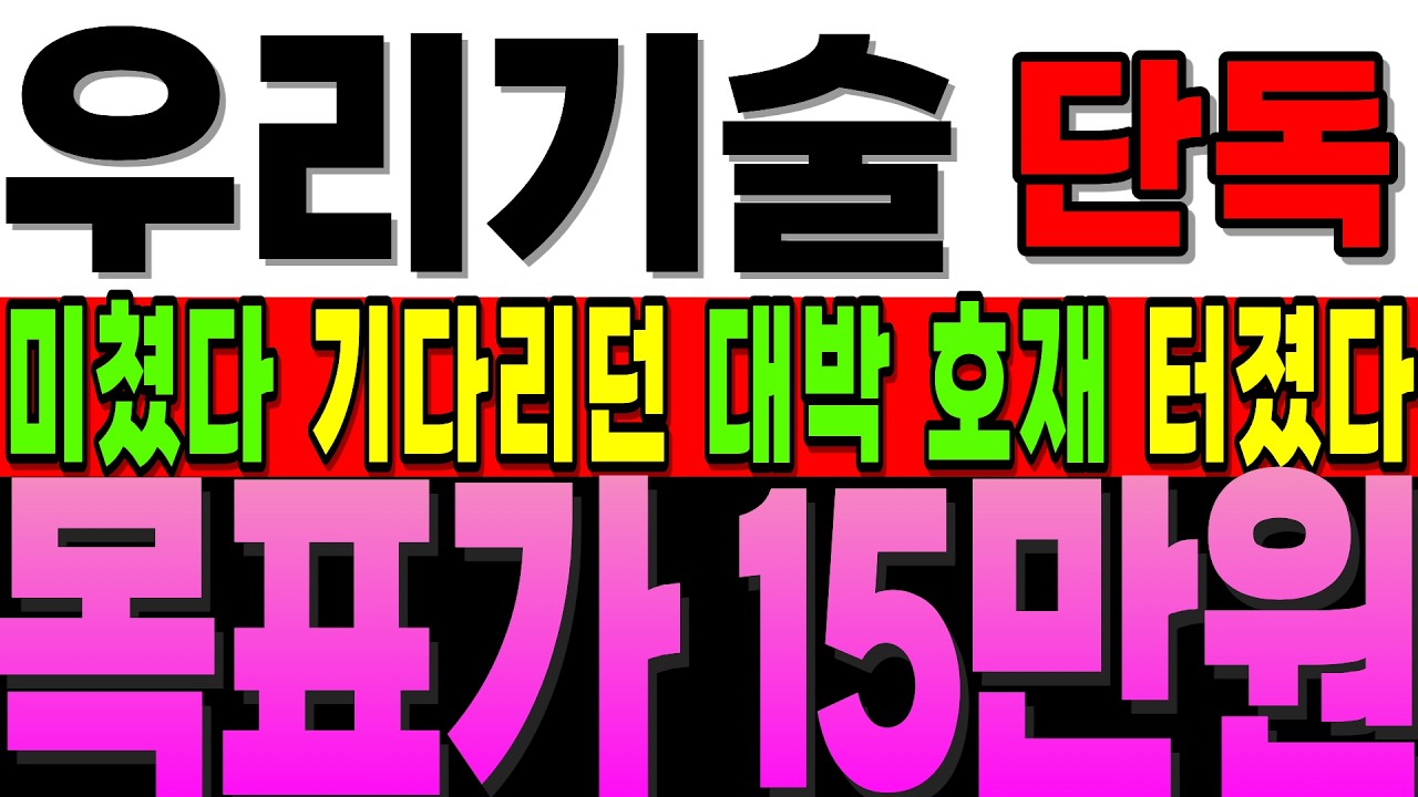 [우리기술 주가전망]긴급]기다리던 대박 호재 등장 ! 15만 까지 스트레이트로 가자 !! 장 중 빠르게 확인 하세요!#우리기술 #우리기술대응 #주식초보