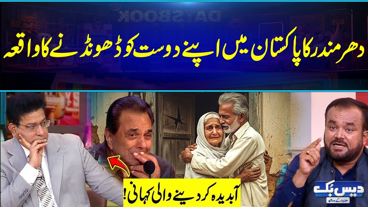 Bollywood Legend Dharmendra Searching Friend in Pakistan | Shocking Story | Daisbook