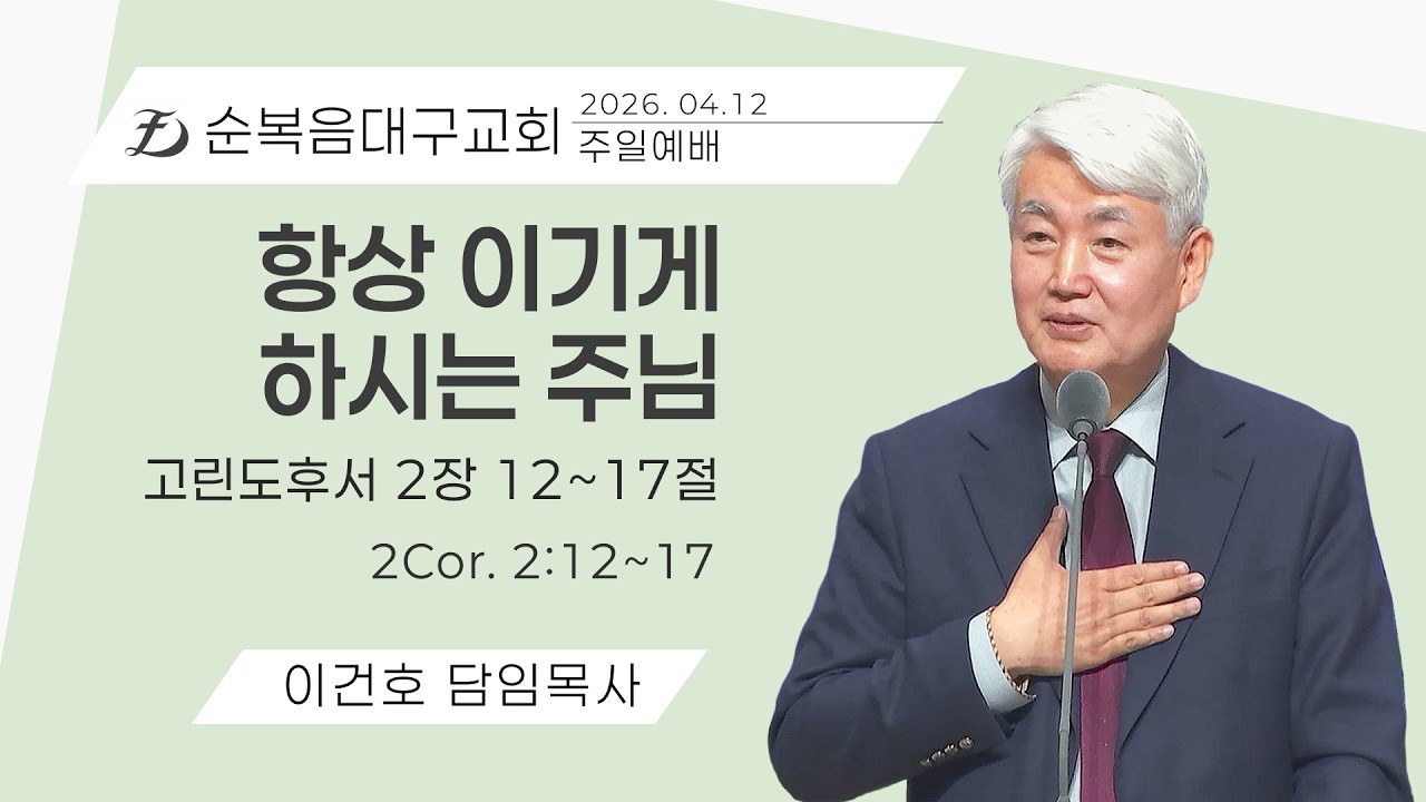 [순복음대구교회 주일예배] 이건호 목사 2026년 4월 12일(고린도후서 2장 12~17절) 항상 이기게 하시는 주님