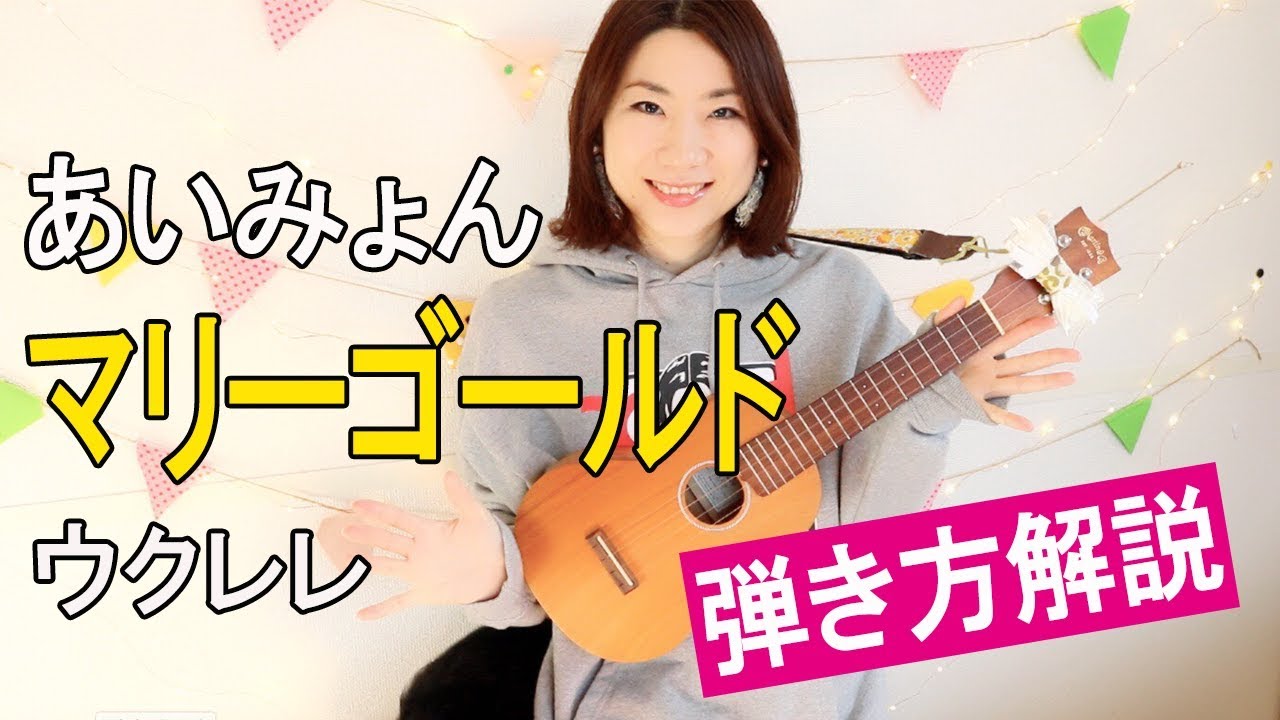 マリーゴールド弾き方