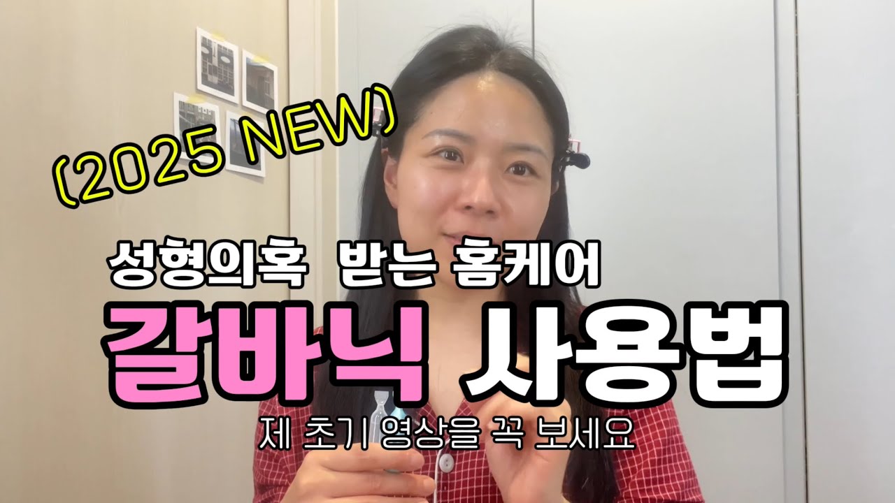 뉴스킨 갈바닉 사용법 2025 새로워진 방법 ✅ 15년째 사용중인데 최근 갑자기 🔥 완전 달라진 그녀들의 사용법 #뉴스킨 #갈바닉 #nuskin