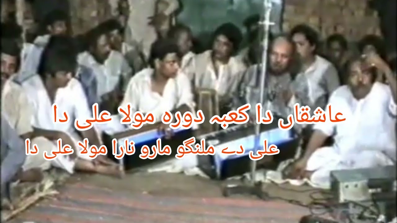 Ashiqa da Kaba dwara maula Ali da عاشقاں دا کعبہ دوبارہ مولا علی دا|Qawali|Astana shah Sabri 