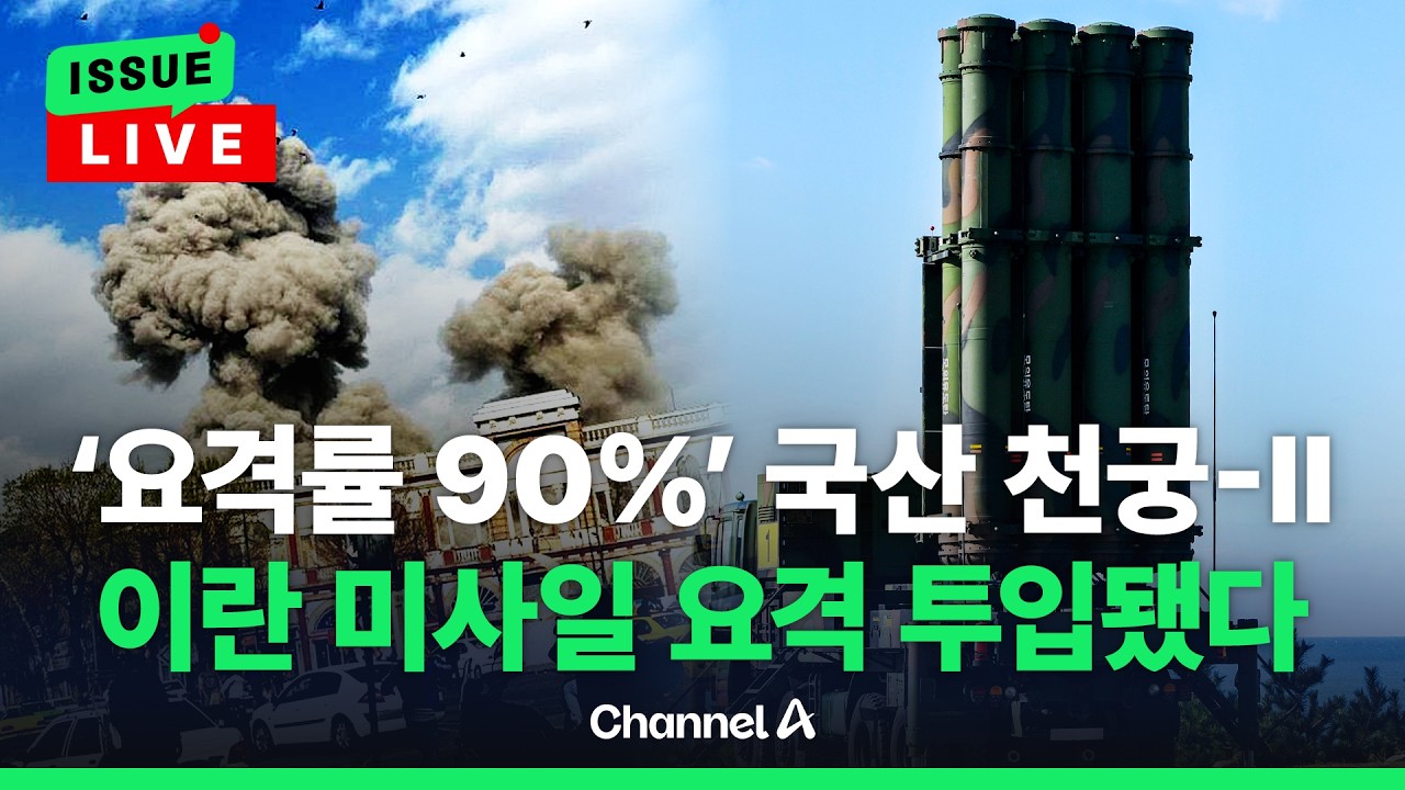 [🔴이슈를 켜라] [LIVE] 국산 무기 '천궁-Ⅱ', 이란 미사일 90% 넘게 막았다 / 채널A