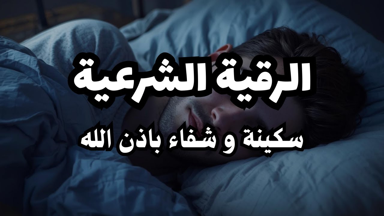 الرقية الشرعية كاملة  شفاء بإذن الله بصوت القارئ علاء عقل