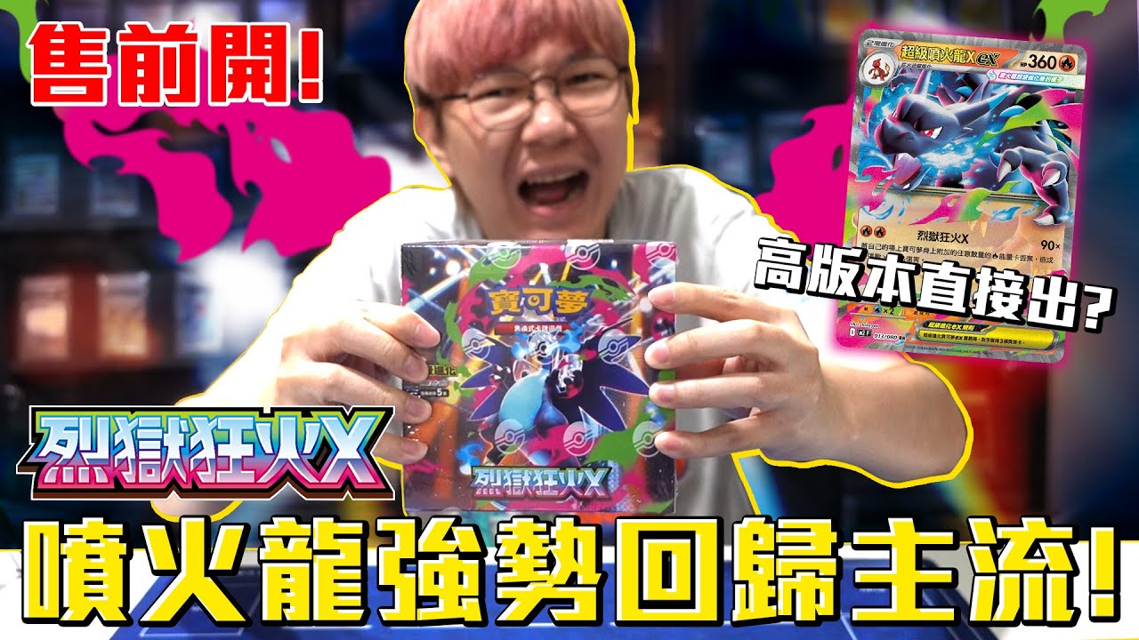噴火龍再次成為主流！寶可夢烈獄狂火X狂暴售前開！竟然直接開到高版本卡？#老爹玩PTCG