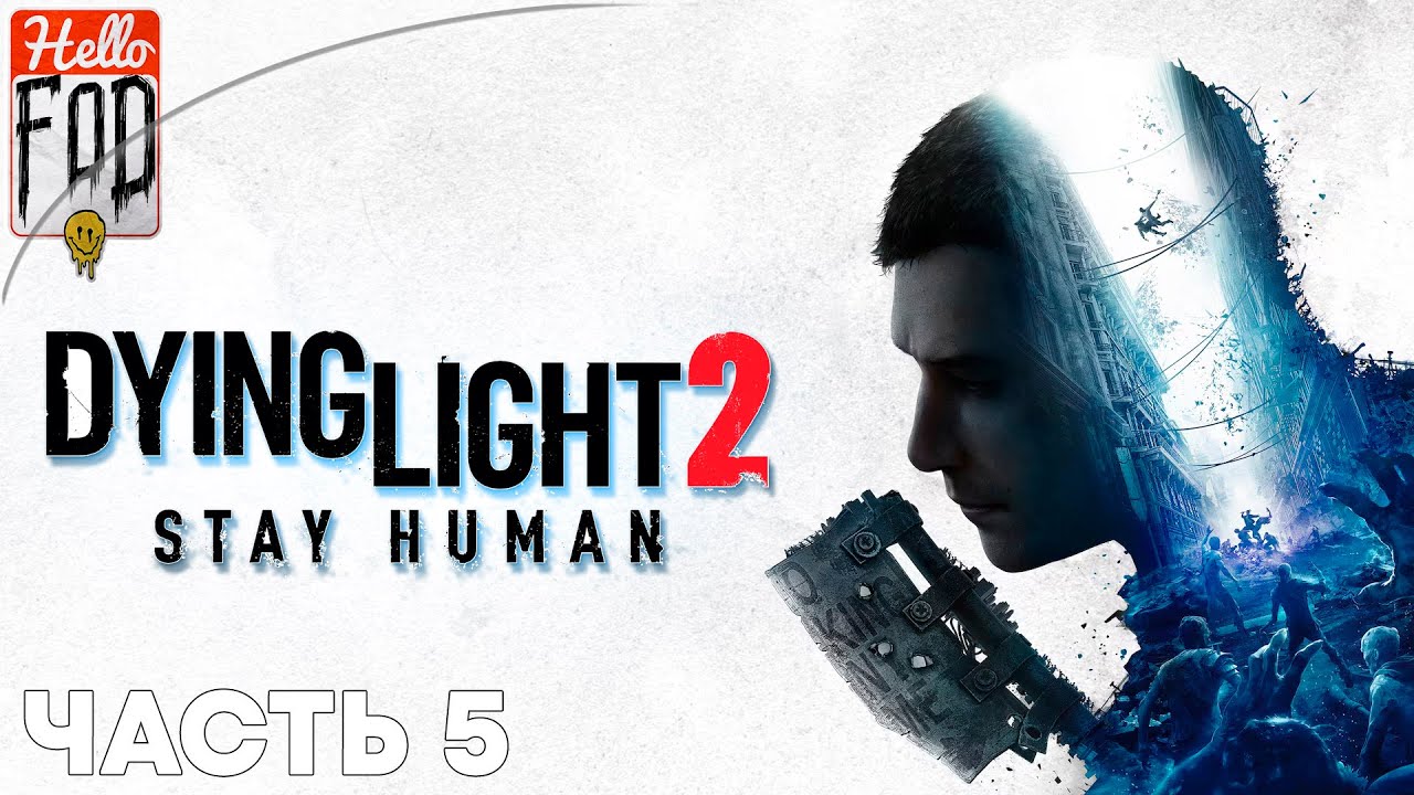 Dying Light 2 Stay Human (Сложность: Обычная) ➤ Утраченный свет ➤  Часть 5