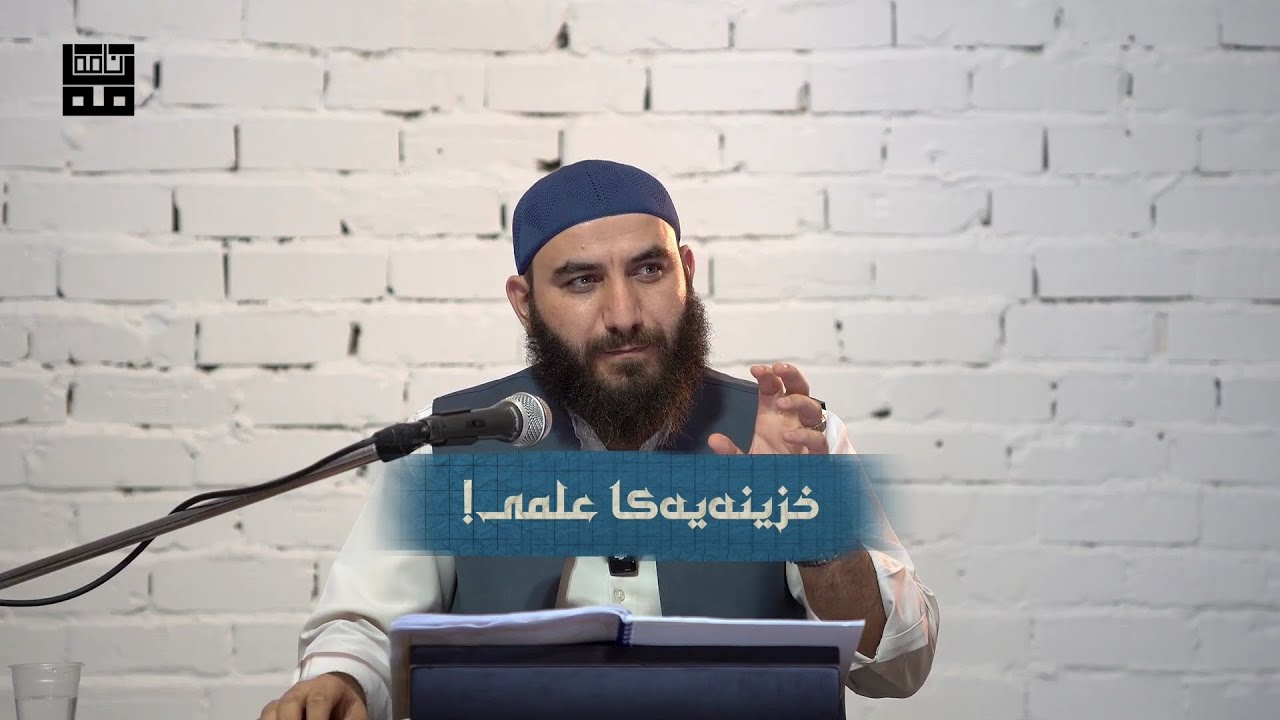 خزینەیەکا علمی: وەرگرتنا هیدایەتێ ژ قورئانێ | م. بریار احمد