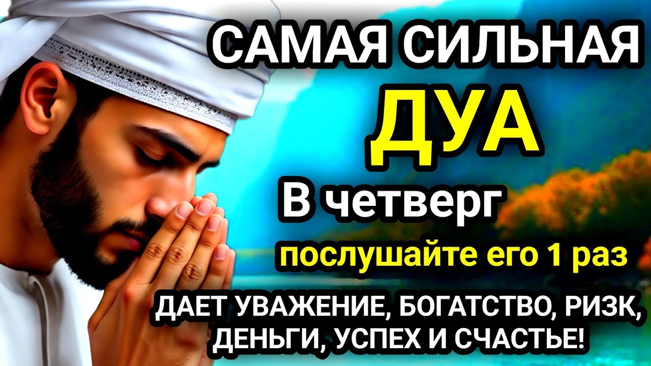 🚩САМАЯ СИЛЬНАЯ Дуа в четверг Все желаниясбываются