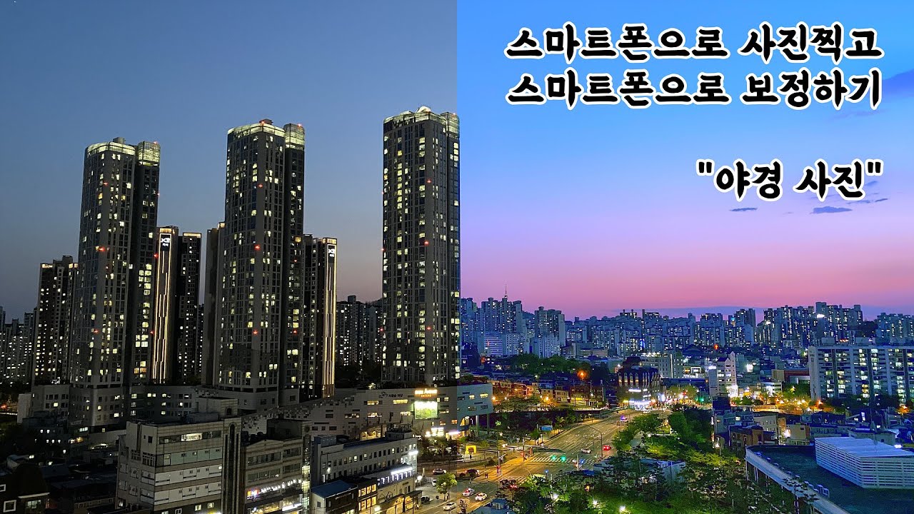[인생사진 보정법] 랜선 여행! 야경 사진 보정하면서 여행 간 척 하기!