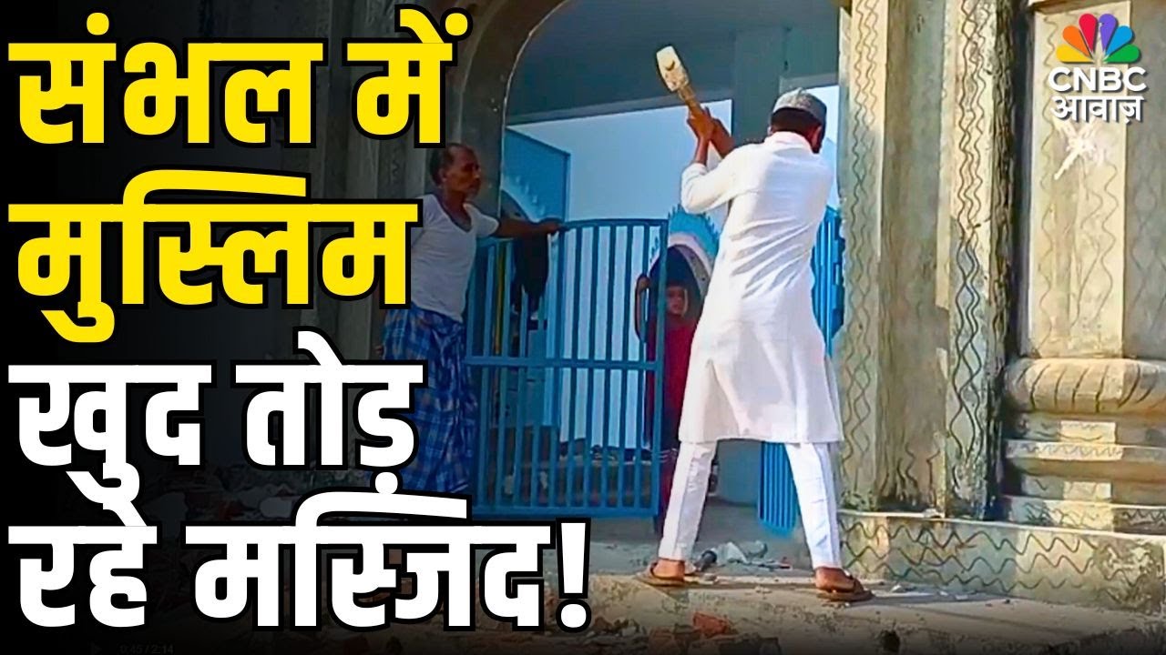 Sambhal Masjid: संभल में मुस्लिम खुद तोड़ रहे मस्जिद! | Muslims Remove Mosque Extensions Voluntarily