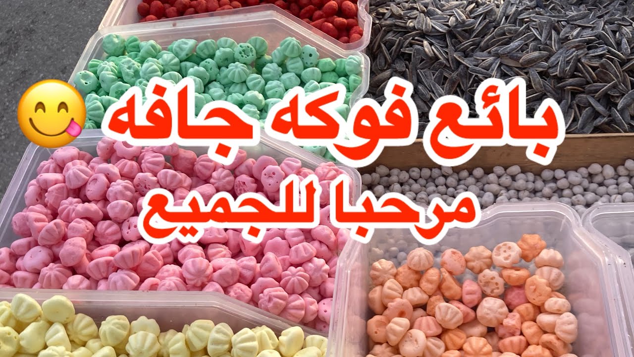 بائع فوكه جافه 😋😋شترك