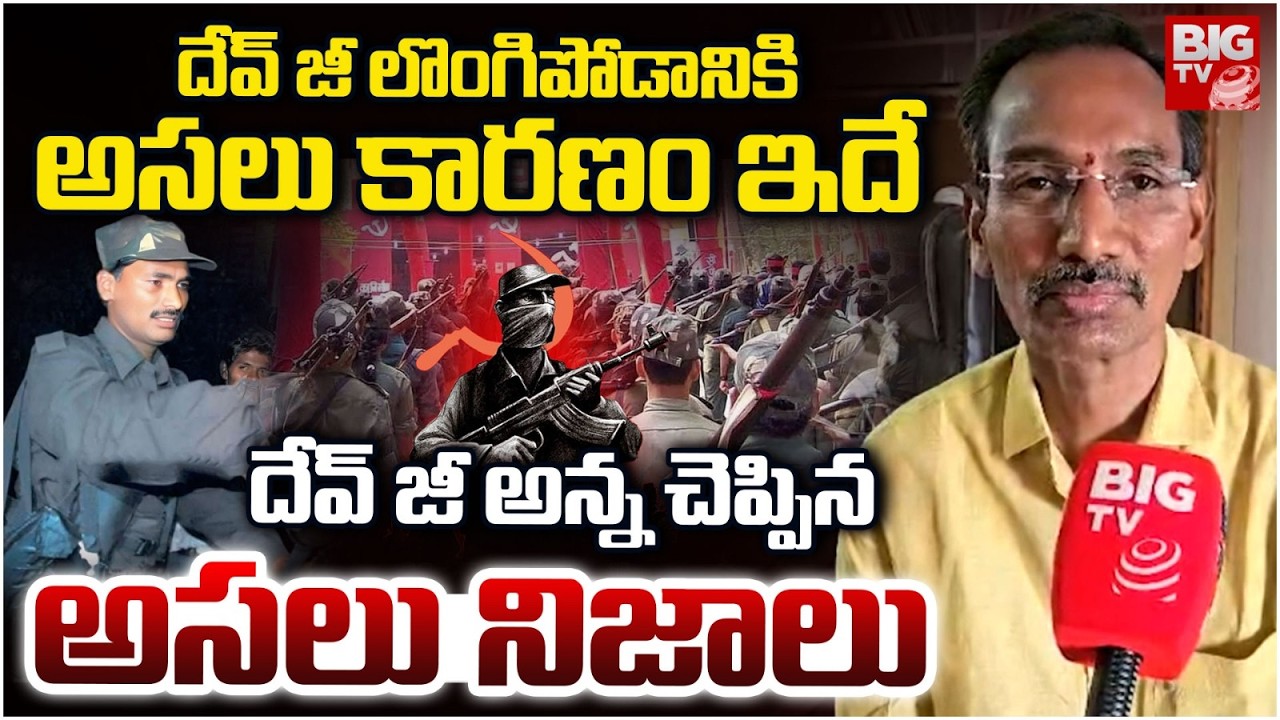 Devji Brother Exclusive Interview | దేవ్ జీ అందుకే లొంగిపోయాడు | Maoist Leader Devji Surrendered