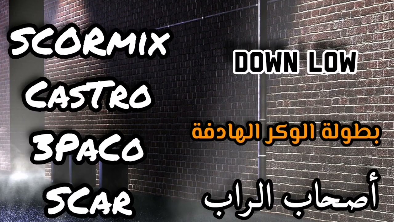ScOoOrM!X Ft. DowN LoW - أصحاب الراب - سكور مكس & عمور كاسترو & ثري باك & سكار