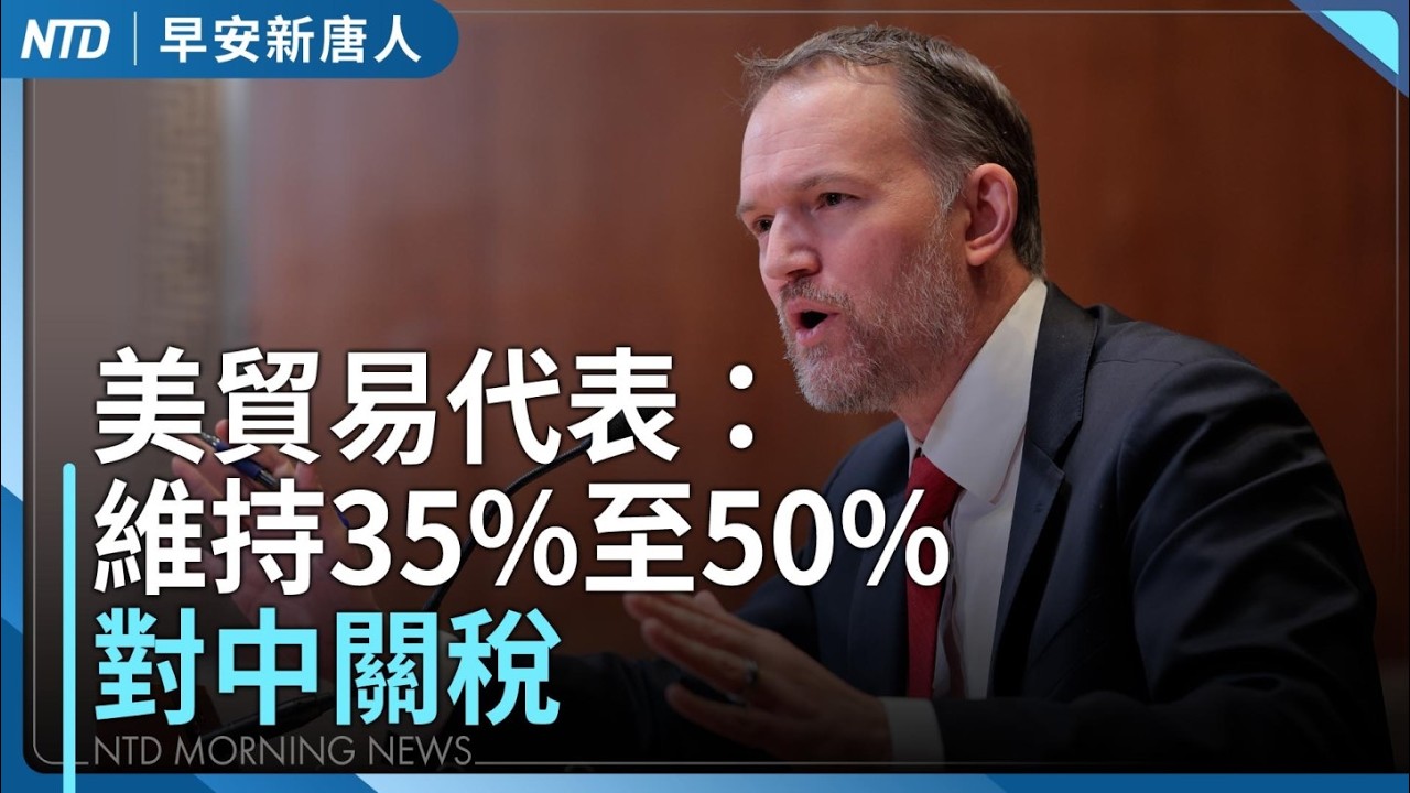 美將維持35%至50%對中國關稅｜輝達公布財報 台積電ADR續揚｜退役海龍蛙兵失聯 陸委會：未被港府拘留 維持警示｜台灣隊征戰WBC！應援可帶國旗｜#早安新唐人｜20260226(四)｜新唐人亞太台