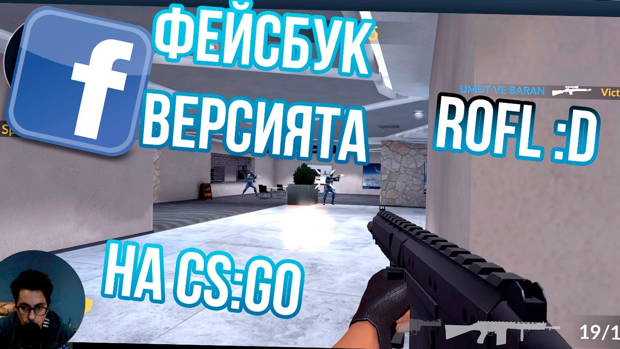 Фейсбук версията на CS:GO :D:D