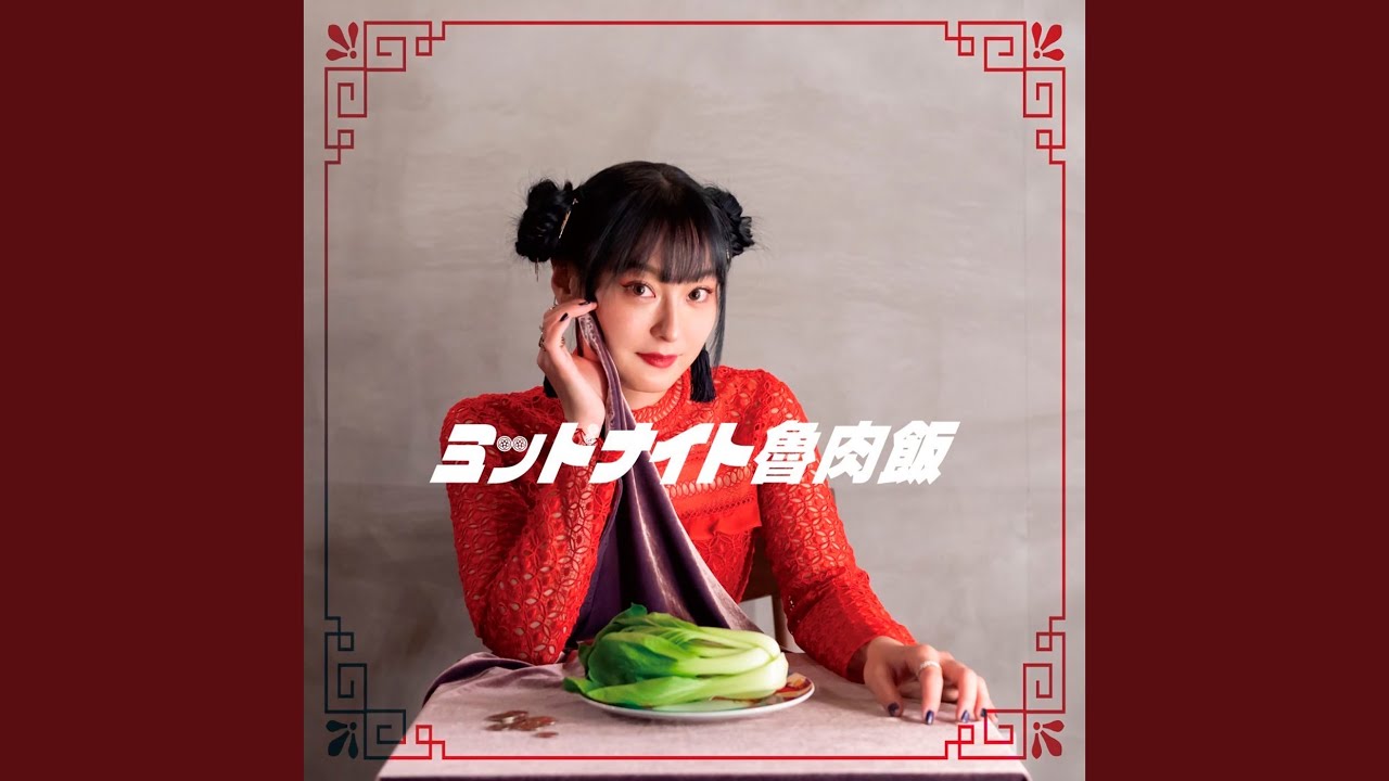ミッドナイト魯肉飯