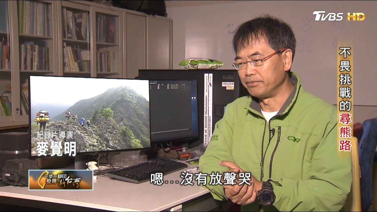 不畏挑戰的尋熊路(麥覺明) 一步一腳印 20191201