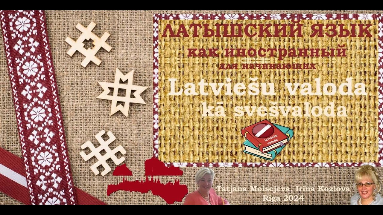 Латышский как иностранный. Слова и выражения, характеризующие, оценивающие.