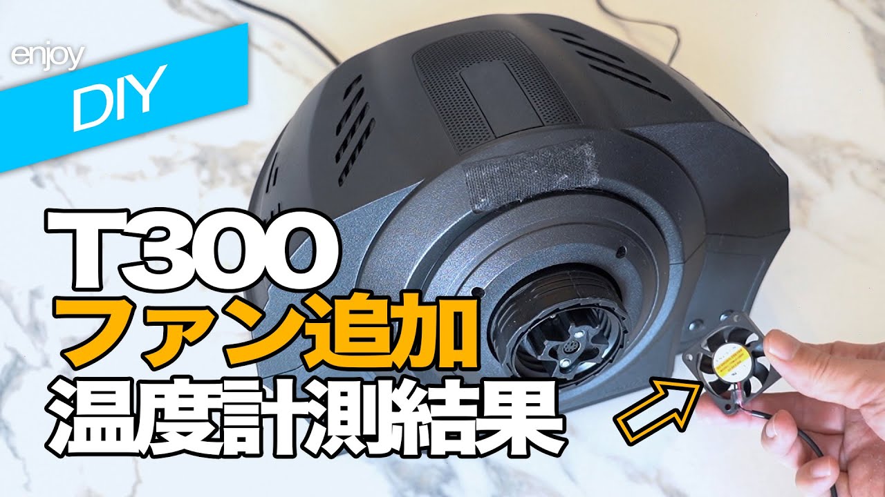 【DIY】ファン追加でT300の熱ダレ解消！Fan MOD for T300
