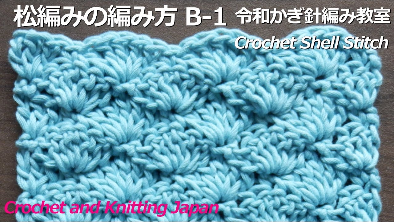 松編みの編み方 B-1【令和かぎ針編み教室】Crochet Shell Stitch / Crochet and Knitting Japan