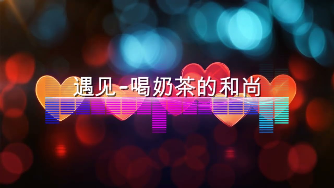 喝奶茶的和尚 遇见