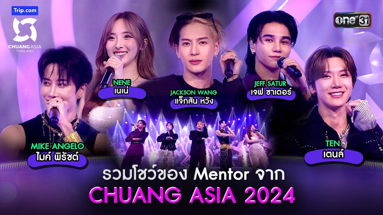 รวมโชว์ของ Mentor จาก CHUANG ASIA 2024 | Highlight CHUANG ASIA EP.1 | 3 ก.พ. 67 | one31