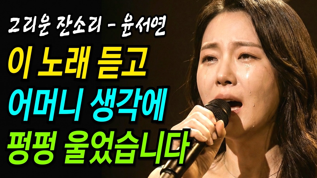 이제야 알았습니다. 잔소리가 사랑이었다는 걸... | 그리운 잔소리 | 감성트로트