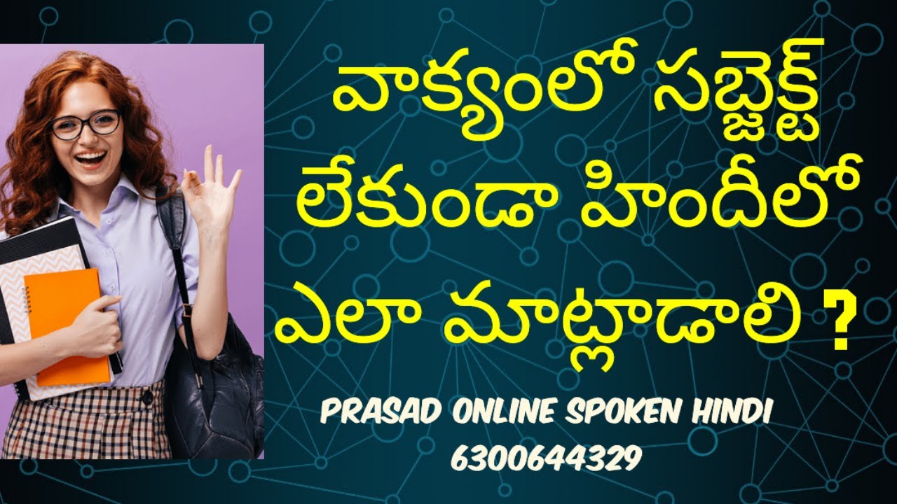 వాక్యంలో సబ్జెక్ట్ లేకుండా హిందీలో ఎలా మాట్లాడాలో మీకు తెలుసా ? Spoken Hindi Course in just 45 days.