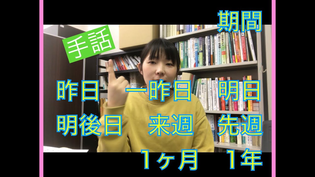 【手話】毎日とか来週とかどうやって表すの？（期間の手話）