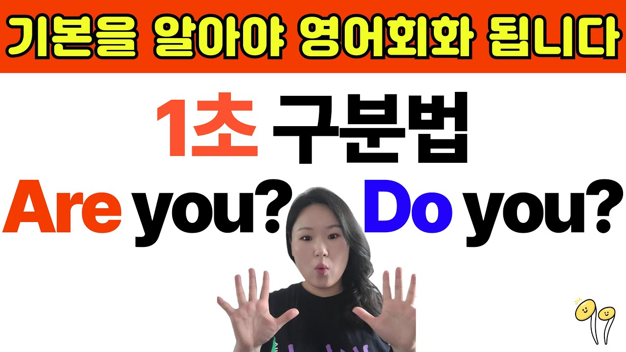 Are you Do you 차이 구분법 제대로 배우고 영어 초보 탈출해요!  | 15년차 영어강사가 만든 영어회화 기초 수업 | 영어 초보가 이 영상 꼭 보게 해주세요🙏🏼