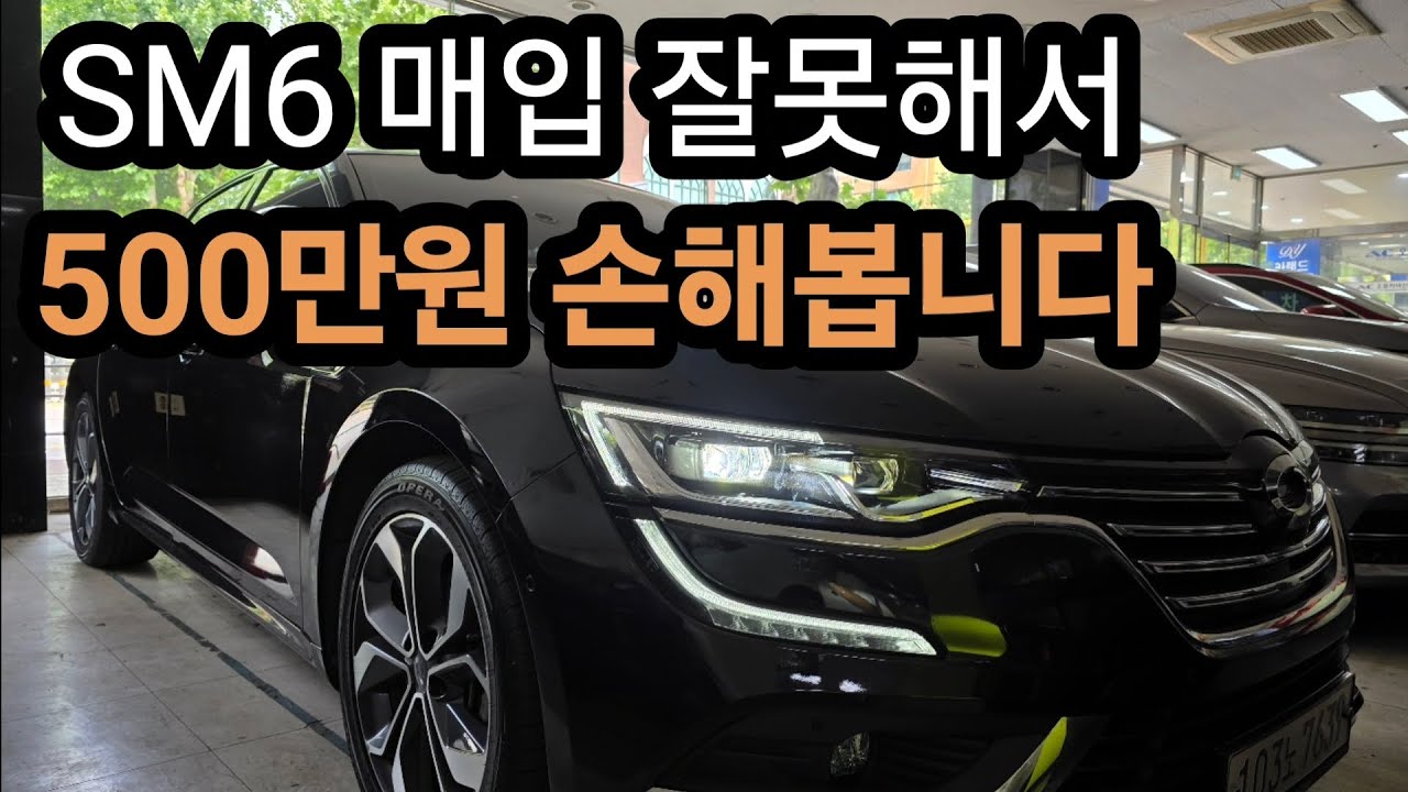 중고차 딜러가 매입 잘못하면 벌어지는 일 | SM6 LPe RE 풀옵션