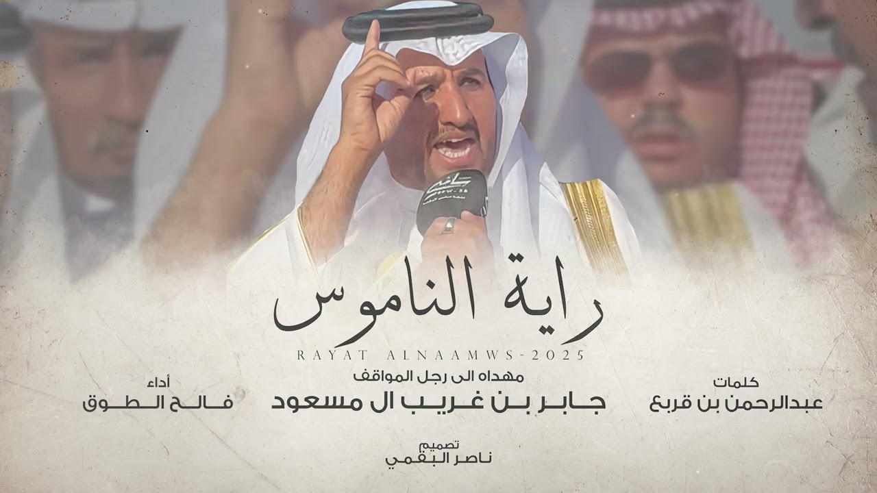 راية الناموس - فالح الطوق | (حصرياً) 2025