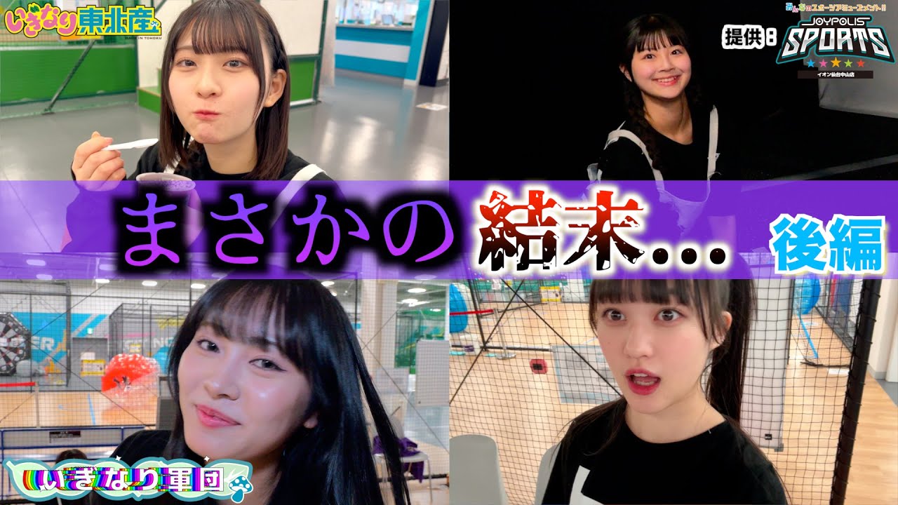 【後編】JOYPOLIS SPORTS イオン仙台中山店産で！いぎなり5番勝負！！【いぎなり東北産】