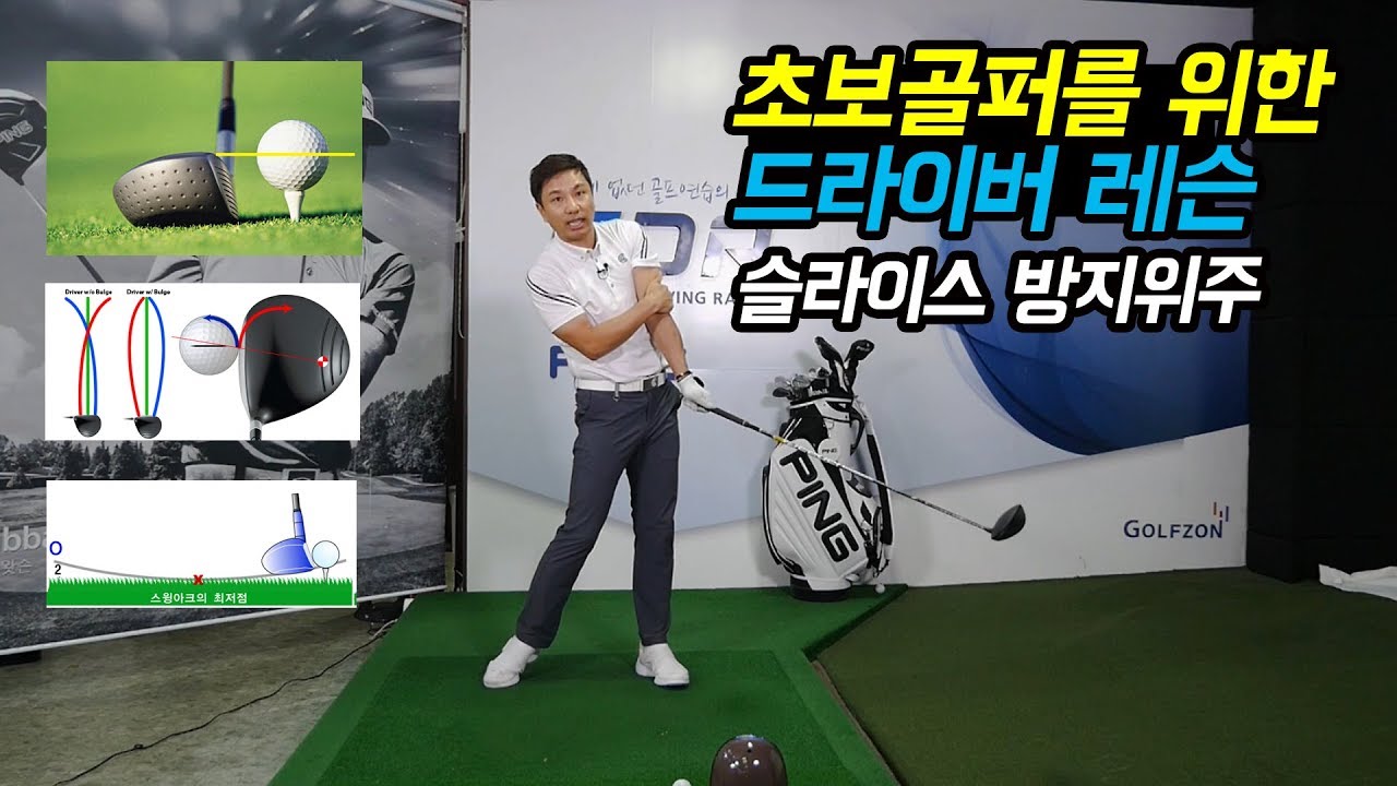 초보골퍼를 위한 드라이버스윙 레슨! 슬라이스 방지위주! [심짱 셀프 골프레슨]