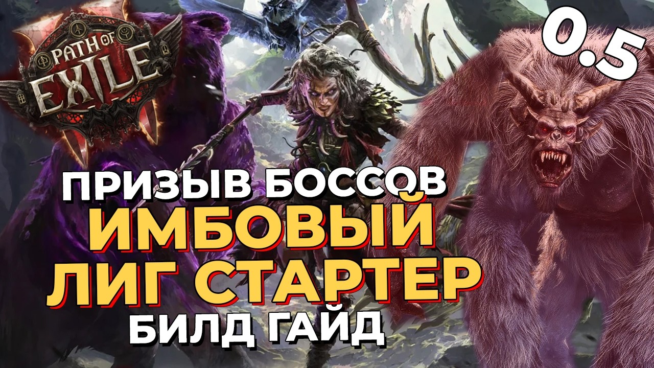 ИМБОВЫЙ ПРИЗЫВАТЕЛЬ БОССОВ Ходящая С Духами Билд Гайд Пое 2 Патч 0.5