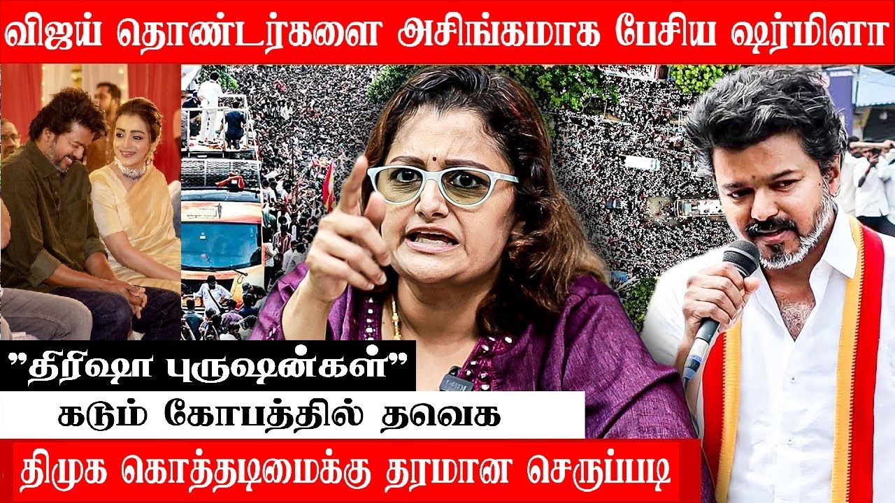 திரிஷா புருஷங்க | விஜய்தொண்டர்களை அசிங்கமாக பேசிய ஷர்மிளா | செருப்படி பதில் தந்த கரிகாலன்