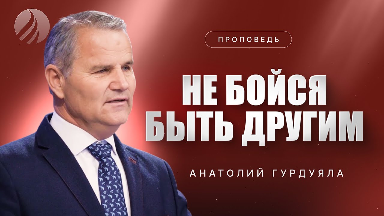 📖#проповедь – НЕ БОЙСЯ БЫТЬ ДРУГИМ – Пастор Анатолий Гурдуяла