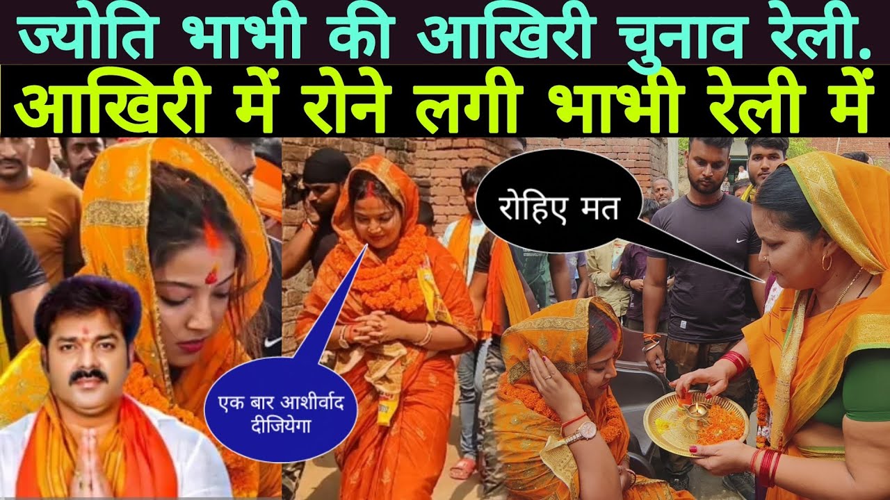ज्योति सिंह अपने आखरी चुनावी करते हुए मील रहा है बहुत प्यार// Pawan Singh ka video // Jyoti Singh