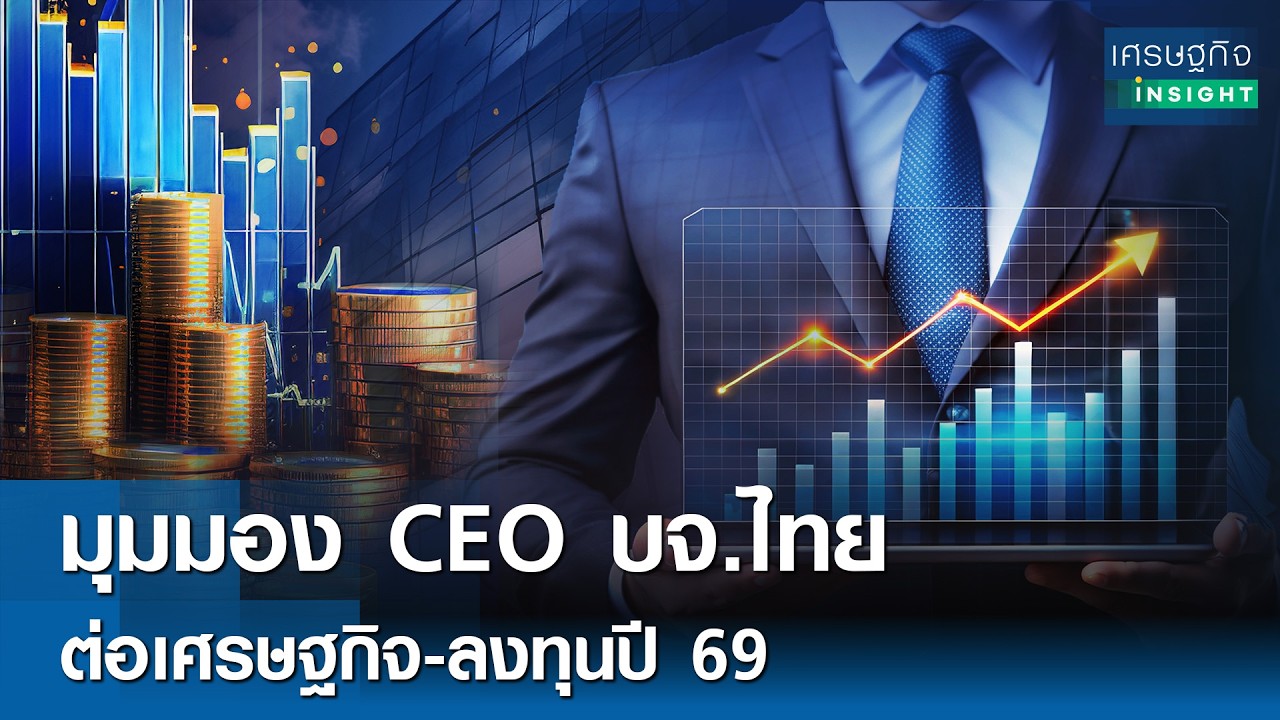 มุมมอง CEO บจ.ไทยต่อเศรษฐกิจ-ลงทุนปี 69 | เศรษฐกิจ Insight 10มี.ค.69