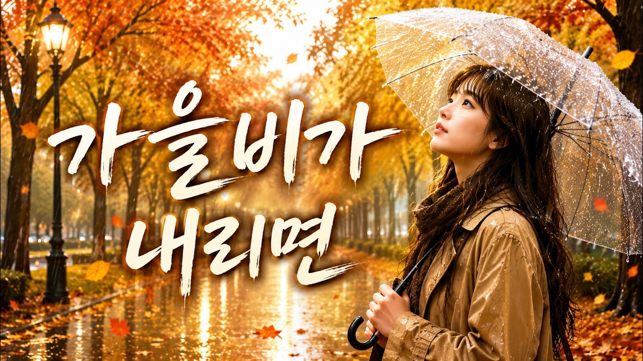 가을비가 내리면, Blues Ver..