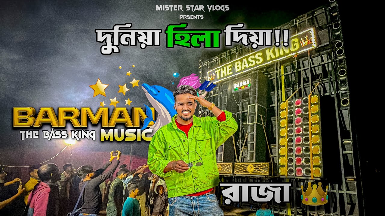 Truly Bass এর রাজা 👑 | Barman Music Sound Testing | Motto Mela Box Competition 2026